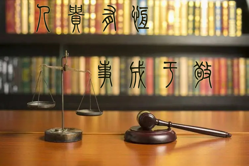 贵州贵恒律所事务所 贵州贵恒律所事务所